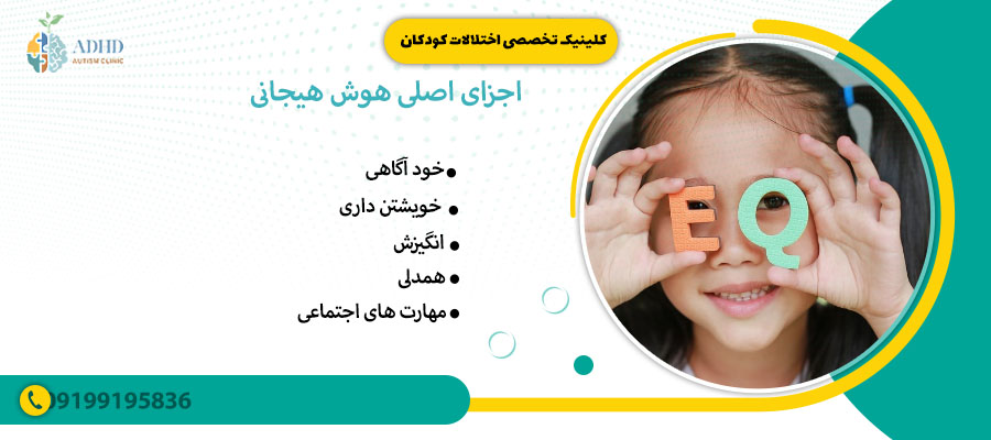 اجزای اصلی هوش هیجانی